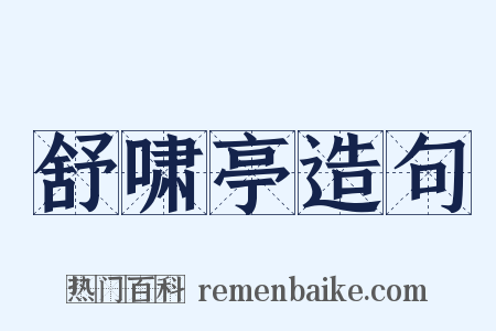 舒啸亭造句是什么意思的图片